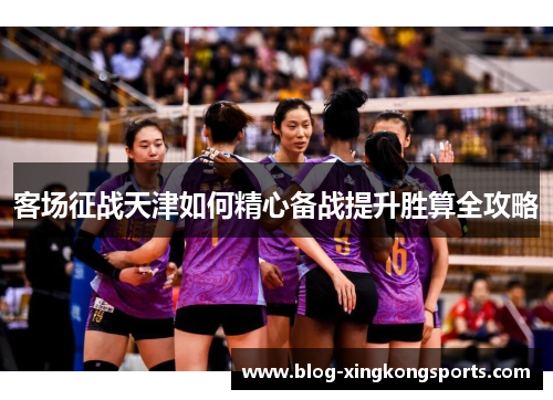 客场征战天津如何精心备战提升胜算全攻略