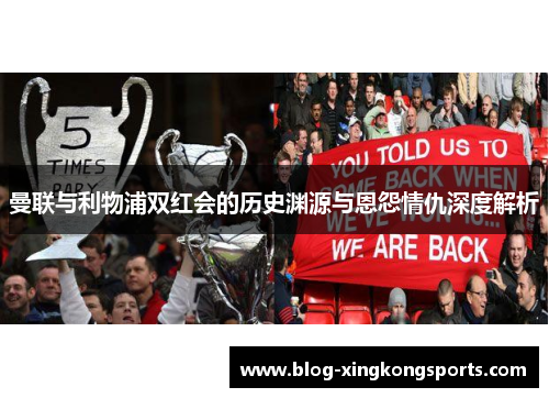 曼联与利物浦双红会的历史渊源与恩怨情仇深度解析