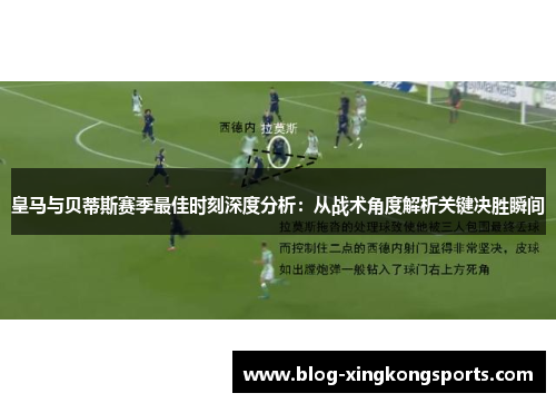 皇马与贝蒂斯赛季最佳时刻深度分析：从战术角度解析关键决胜瞬间