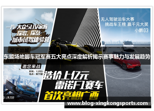 东盟场地脚车冠军赛五大亮点深度解析揭示赛事魅力与发展趋势