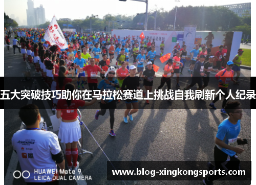 五大突破技巧助你在马拉松赛道上挑战自我刷新个人纪录