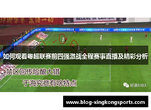 如何观看粤超联赛前四强激战全程赛事直播及精彩分析