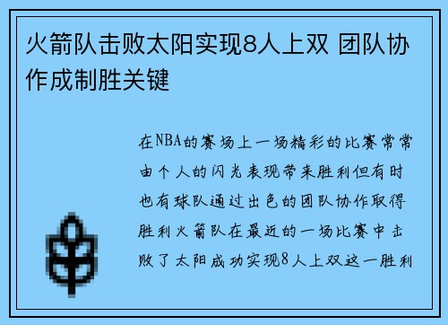 火箭队击败太阳实现8人上双 团队协作成制胜关键