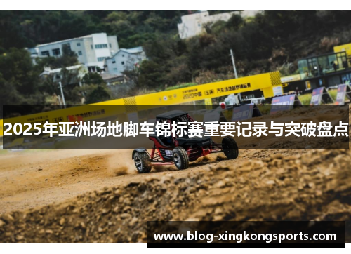 2025年亚洲场地脚车锦标赛重要记录与突破盘点