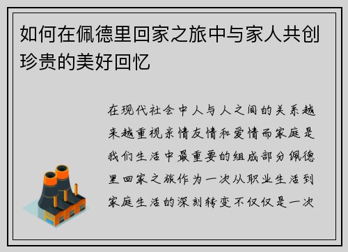如何在佩德里回家之旅中与家人共创珍贵的美好回忆