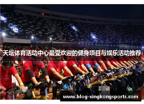 天坛体育活动中心最受欢迎的健身项目与娱乐活动推荐