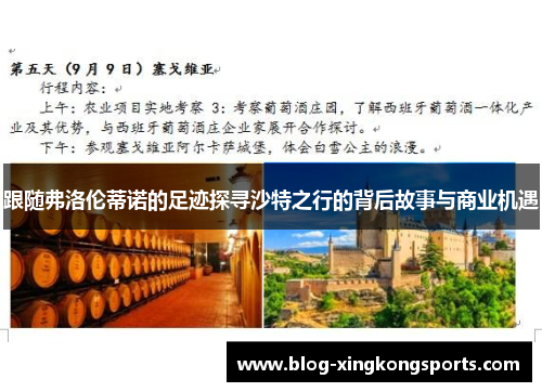跟随弗洛伦蒂诺的足迹探寻沙特之行的背后故事与商业机遇