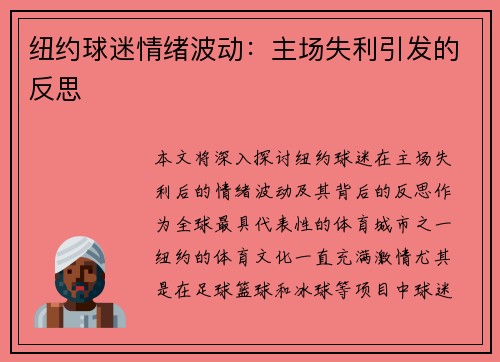 纽约球迷情绪波动：主场失利引发的反思