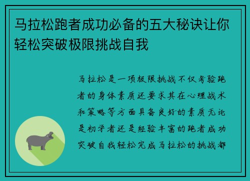 马拉松跑者成功必备的五大秘诀让你轻松突破极限挑战自我