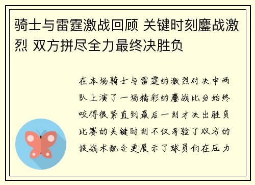 骑士与雷霆激战回顾 关键时刻鏖战激烈 双方拼尽全力最终决胜负