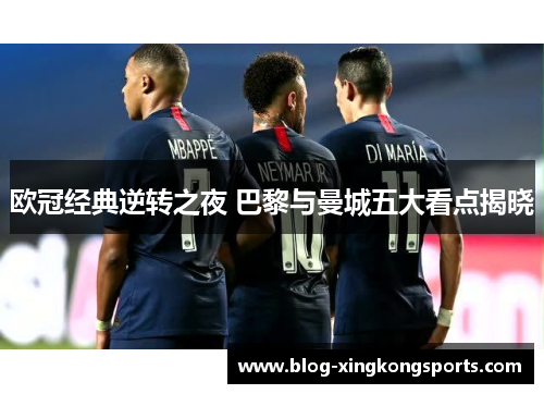 欧冠经典逆转之夜 巴黎与曼城五大看点揭晓