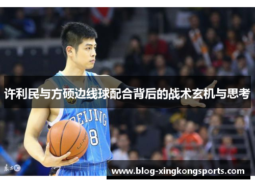 许利民与方硕边线球配合背后的战术玄机与思考