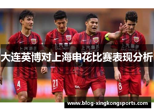 大连英博对上海申花比赛表现分析