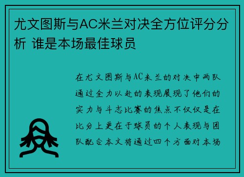 尤文图斯与AC米兰对决全方位评分分析 谁是本场最佳球员