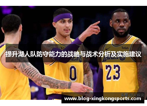 提升湖人队防守能力的战略与战术分析及实施建议