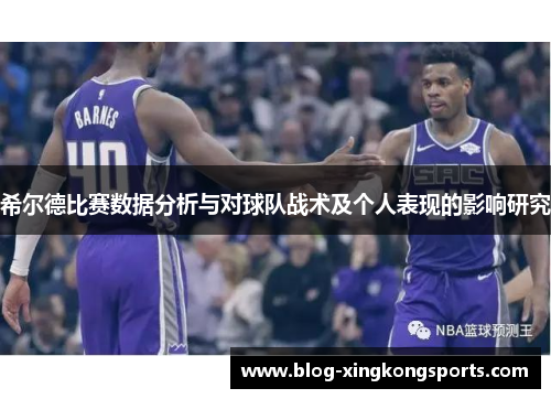 希尔德比赛数据分析与对球队战术及个人表现的影响研究