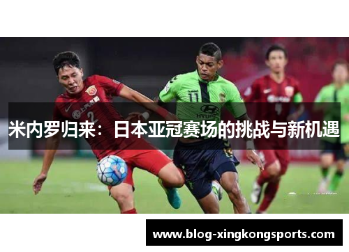 米内罗归来：日本亚冠赛场的挑战与新机遇