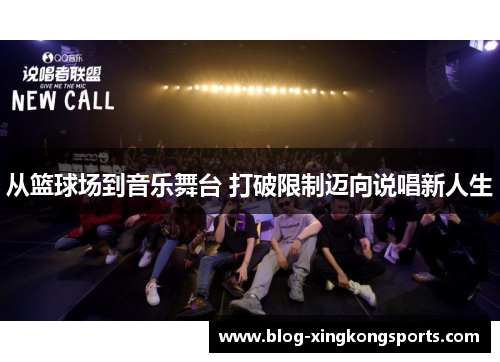 从篮球场到音乐舞台 打破限制迈向说唱新人生