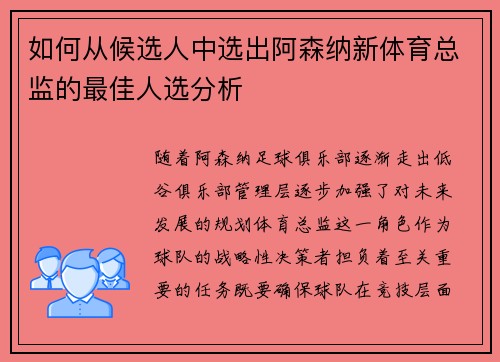 如何从候选人中选出阿森纳新体育总监的最佳人选分析