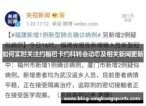 如何实时关注约翰巴卡约科转会动态及相关新闻更新