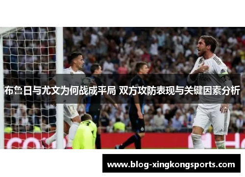 布鲁日与尤文为何战成平局 双方攻防表现与关键因素分析