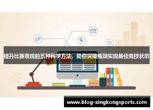 提升比赛表现的五种科学方法，助你突破瓶颈实现最佳竞技状态