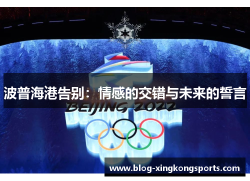 波普海港告别：情感的交错与未来的誓言