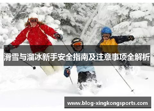 滑雪与溜冰新手安全指南及注意事项全解析