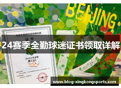 24赛季全勤球迷证书领取详解