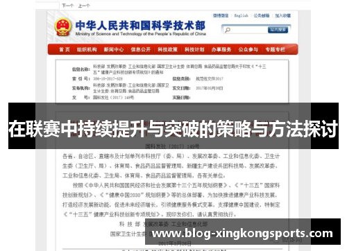 在联赛中持续提升与突破的策略与方法探讨