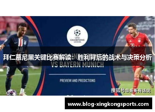 拜仁慕尼黑关键比赛解读：胜利背后的战术与决策分析