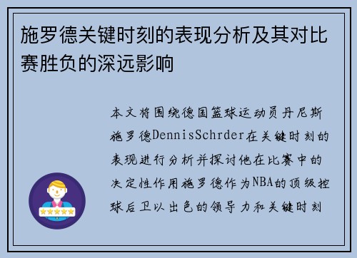 施罗德关键时刻的表现分析及其对比赛胜负的深远影响