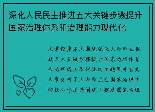 深化人民民主推进五大关键步骤提升国家治理体系和治理能力现代化