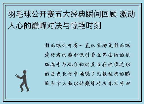 羽毛球公开赛五大经典瞬间回顾 激动人心的巅峰对决与惊艳时刻