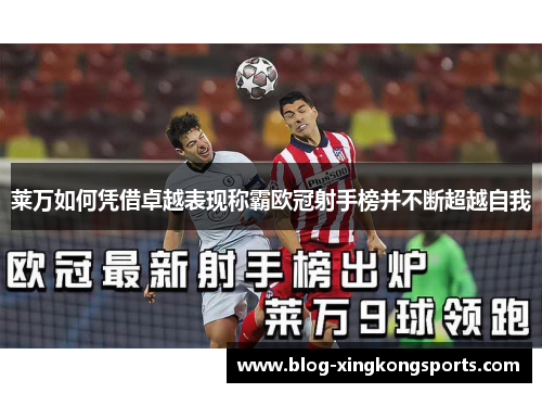 莱万如何凭借卓越表现称霸欧冠射手榜并不断超越自我