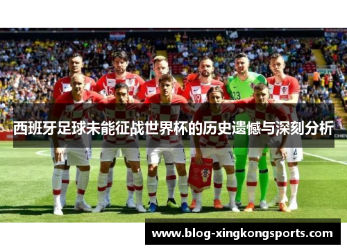 西班牙足球未能征战世界杯的历史遗憾与深刻分析