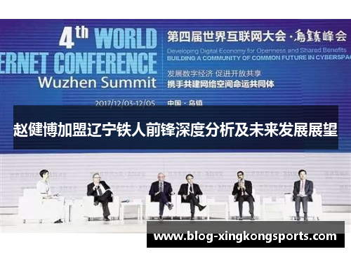 赵健博加盟辽宁铁人前锋深度分析及未来发展展望