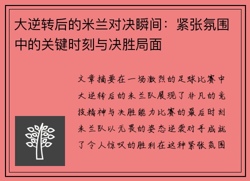 大逆转后的米兰对决瞬间：紧张氛围中的关键时刻与决胜局面