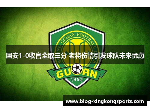 国安1-0收官全取三分 老将伤情引发球队未来忧虑