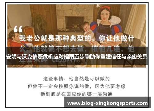 安妮与沃克情感危机应对指南五步骤助你重建信任与亲密关系
