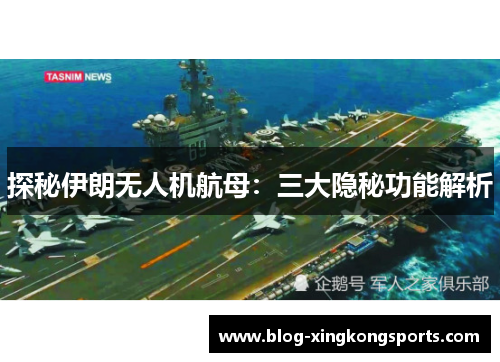 探秘伊朗无人机航母：三大隐秘功能解析
