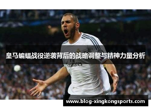 皇马蝙蝠战役逆袭背后的战略调整与精神力量分析