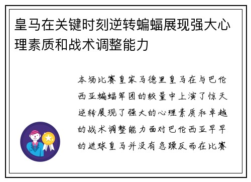 皇马在关键时刻逆转蝙蝠展现强大心理素质和战术调整能力