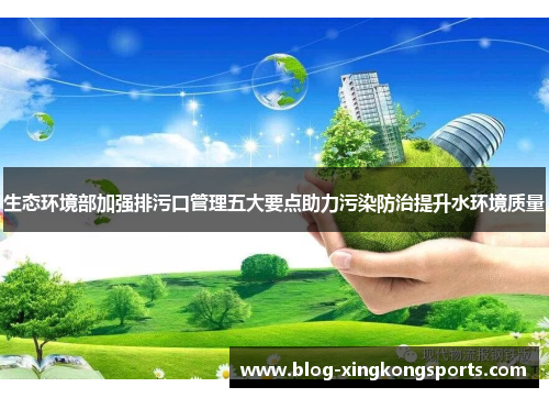 生态环境部加强排污口管理五大要点助力污染防治提升水环境质量