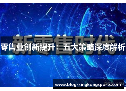 零售业创新提升：五大策略深度解析