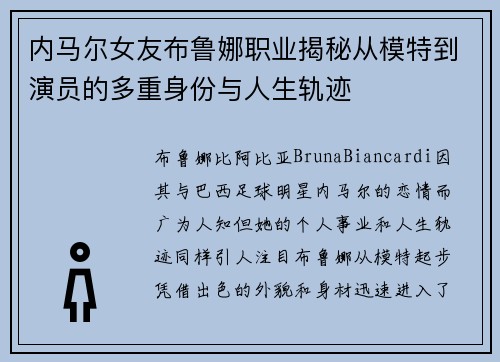 内马尔女友布鲁娜职业揭秘从模特到演员的多重身份与人生轨迹