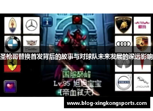 圣枪哥替换首发背后的故事与对球队未来发展的深远影响