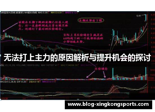 无法打上主力的原因解析与提升机会的探讨