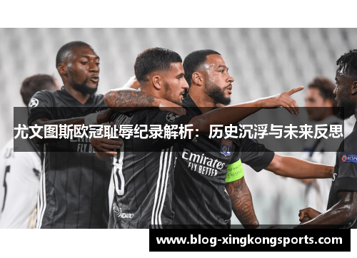 尤文图斯欧冠耻辱纪录解析：历史沉浮与未来反思