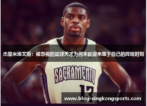 杰里米埃文斯：被忽视的篮球天才为何未能迎来属于自己的辉煌时刻